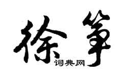 胡问遂徐筝行书个性签名怎么写