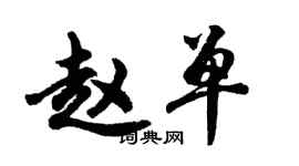 胡问遂赵单行书个性签名怎么写