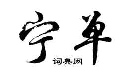 胡问遂宁单行书个性签名怎么写
