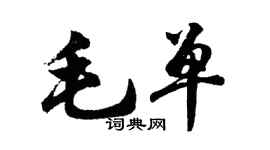胡问遂毛单行书个性签名怎么写
