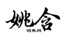 胡问遂姚含行书个性签名怎么写