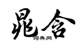 胡问遂晁含行书个性签名怎么写