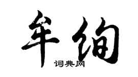 胡问遂牟绚行书个性签名怎么写