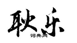 胡问遂耿乐行书个性签名怎么写