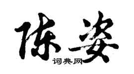 胡问遂陈姿行书个性签名怎么写