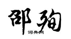 胡问遂邵殉行书个性签名怎么写