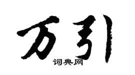 胡问遂万引行书个性签名怎么写