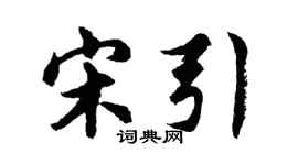 胡问遂宋引行书个性签名怎么写