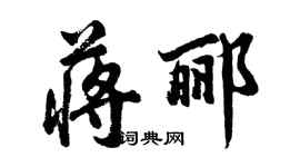胡问遂蒋郦行书个性签名怎么写