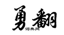 胡问遂勇翻行书个性签名怎么写