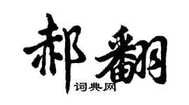 胡问遂郝翻行书个性签名怎么写