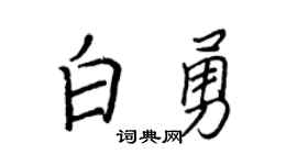 王正良白勇行书个性签名怎么写