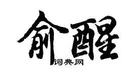 胡问遂俞醒行书个性签名怎么写