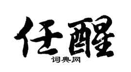 胡问遂任醒行书个性签名怎么写