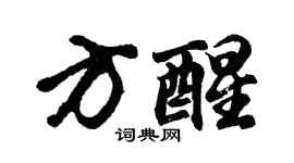 胡问遂方醒行书个性签名怎么写