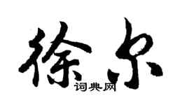 胡问遂徐尔行书个性签名怎么写