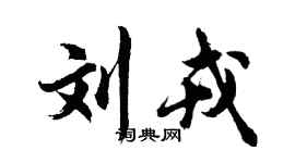 胡问遂刘戎行书个性签名怎么写