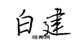 王正良白建行书个性签名怎么写