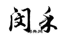 胡问遂闵禾行书个性签名怎么写