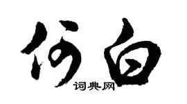 胡问遂何白行书个性签名怎么写