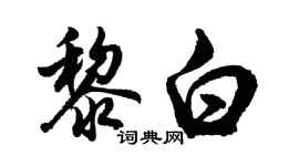 胡问遂黎白行书个性签名怎么写