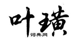 胡问遂叶璜行书个性签名怎么写