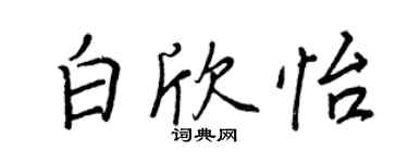 王正良白欣怡行书个性签名怎么写