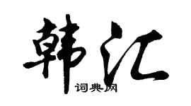 胡问遂韩汇行书个性签名怎么写