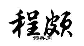 胡问遂程颇行书个性签名怎么写