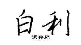 王正良白利行书个性签名怎么写