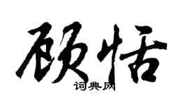 胡问遂顾恬行书个性签名怎么写