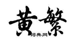 胡问遂黄繁行书个性签名怎么写
