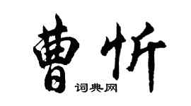 胡问遂曹忻行书个性签名怎么写