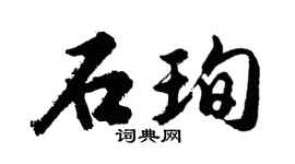 胡问遂石珣行书个性签名怎么写