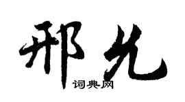 胡问遂邢允行书个性签名怎么写