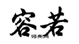 胡问遂容若行书个性签名怎么写