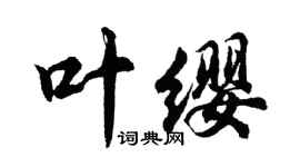 胡问遂叶缨行书个性签名怎么写