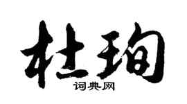 胡问遂杜珣行书个性签名怎么写