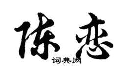 胡问遂陈恋行书个性签名怎么写