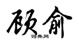 胡问遂顾俞行书个性签名怎么写
