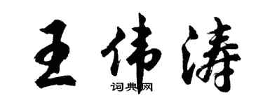 胡问遂王伟涛行书个性签名怎么写
