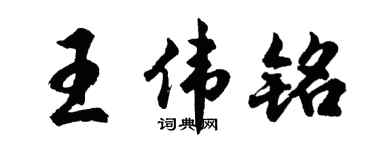 胡问遂王伟铭行书个性签名怎么写