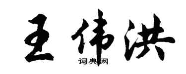 胡问遂王伟洪行书个性签名怎么写