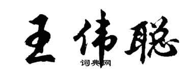 胡问遂王伟聪行书个性签名怎么写