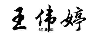 胡问遂王伟婷行书个性签名怎么写