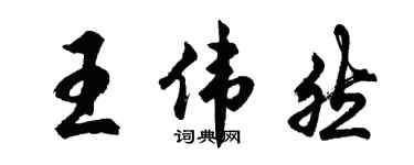 胡问遂王伟然行书个性签名怎么写