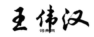 胡问遂王伟汉行书个性签名怎么写