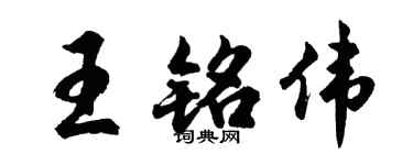 胡问遂王铭伟行书个性签名怎么写