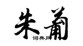 胡问遂朱葡行书个性签名怎么写