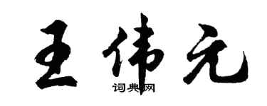 胡问遂王伟元行书个性签名怎么写